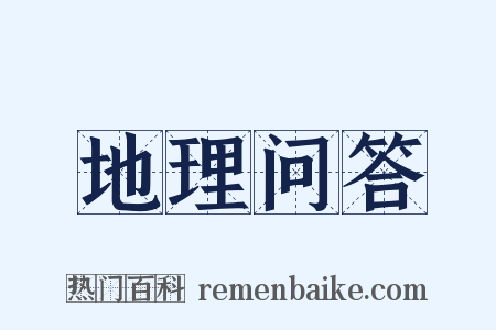 地理问答是什么意思的图片